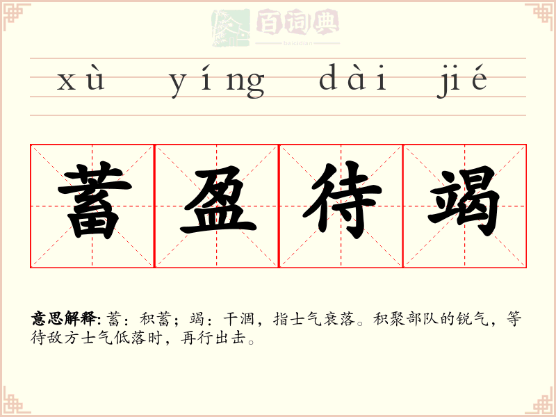 蓄盈待竭