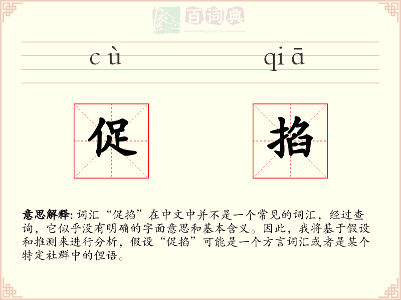 促掐