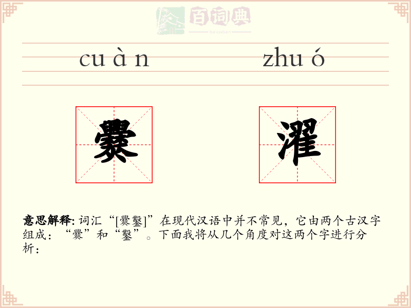 爨濯
