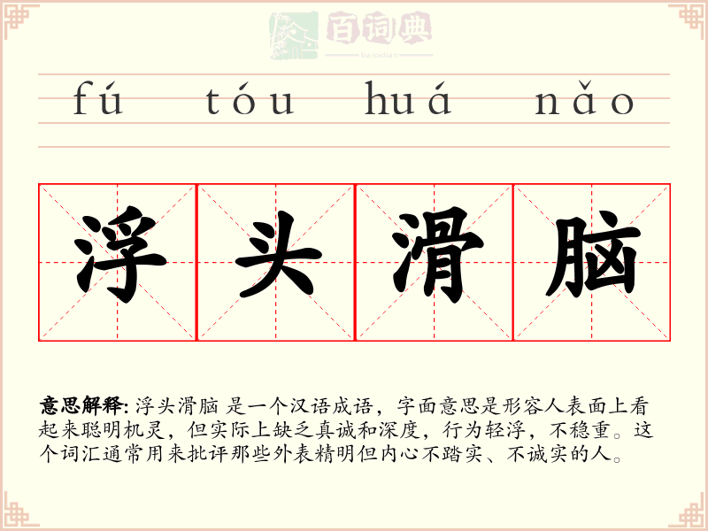 浮头滑脑