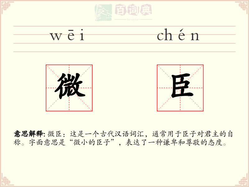 微臣