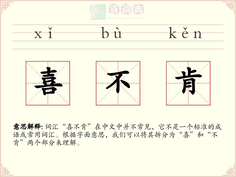 喜不肯