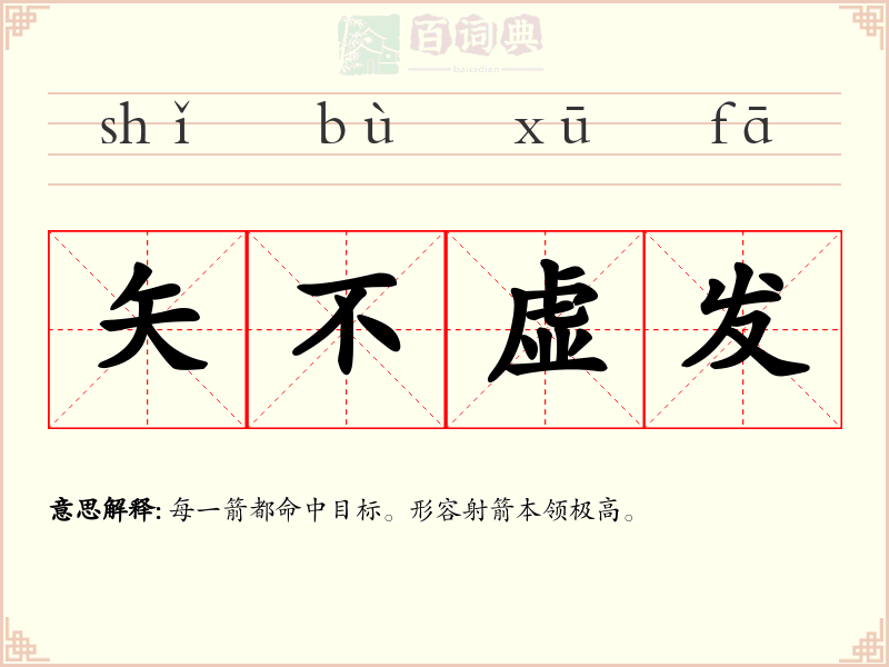 矢不虚发