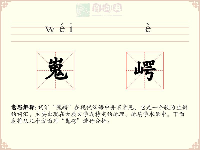 嵬崿