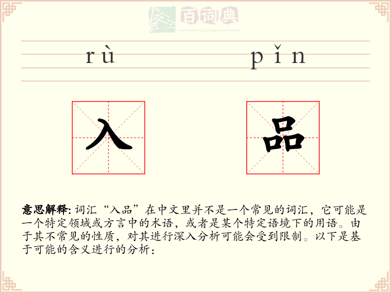 入品