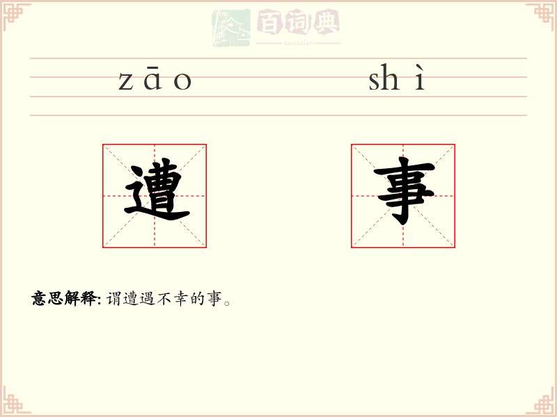 遭事