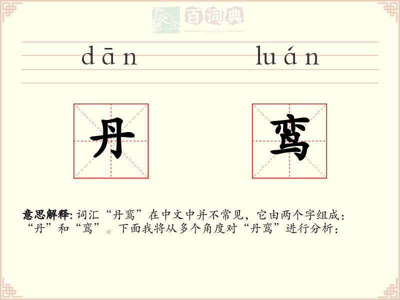 丹鸾