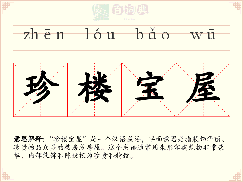 珍楼宝屋
