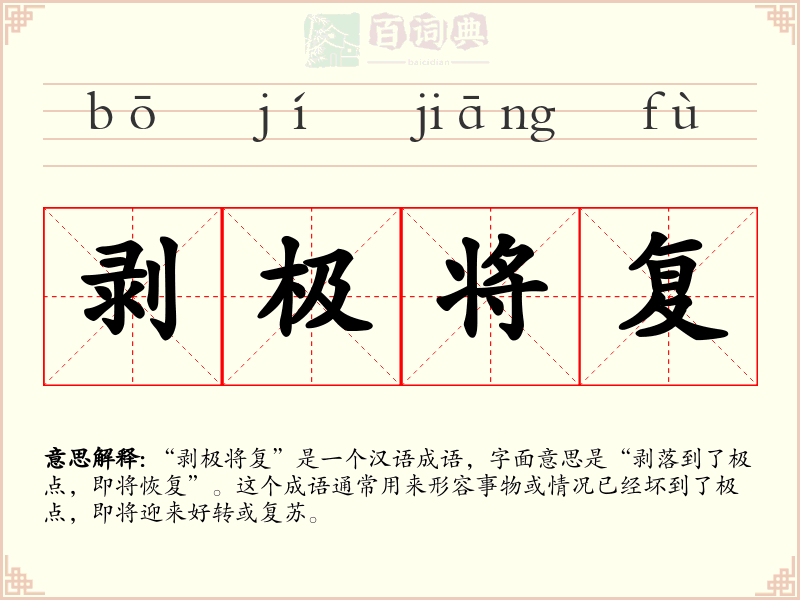 剥极将复