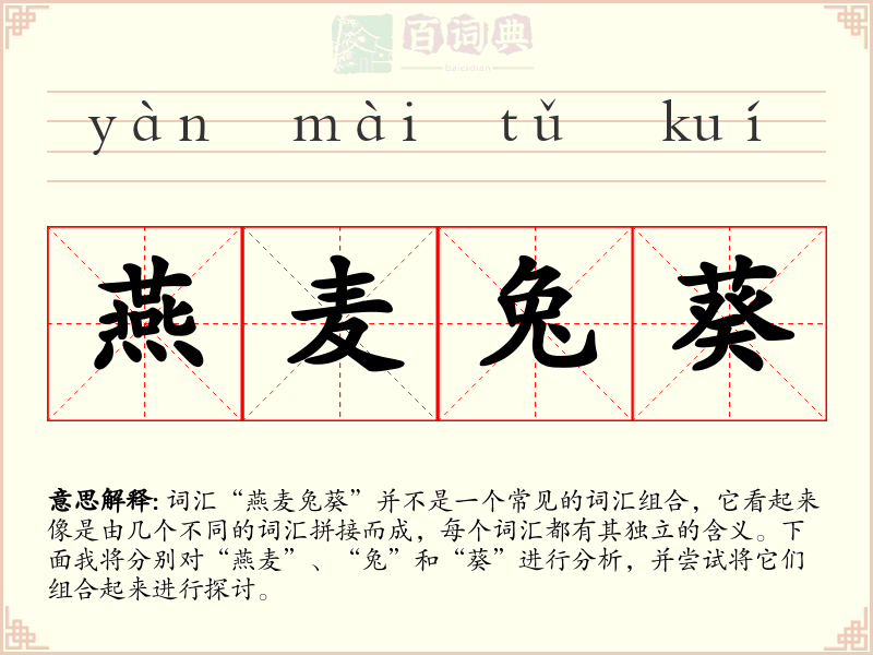 燕麦兔葵