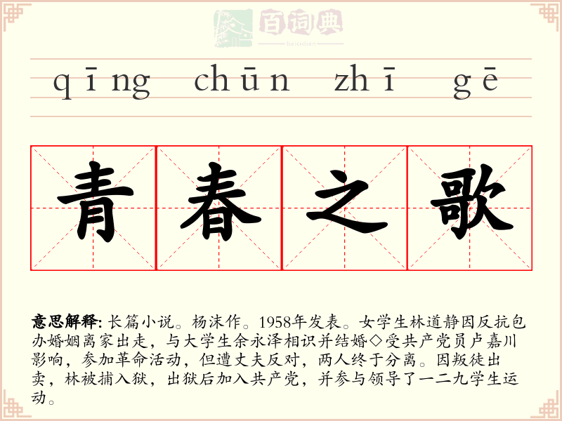 青春之歌