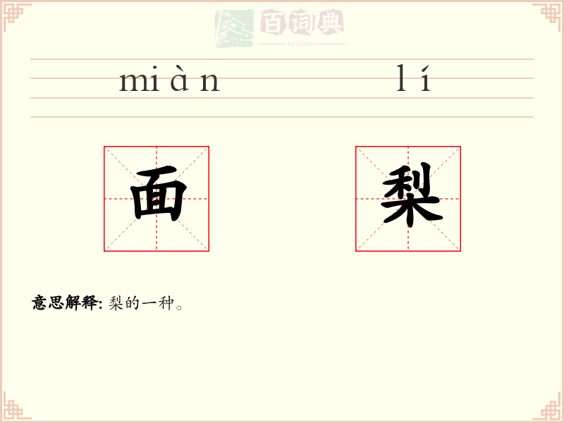 面梨