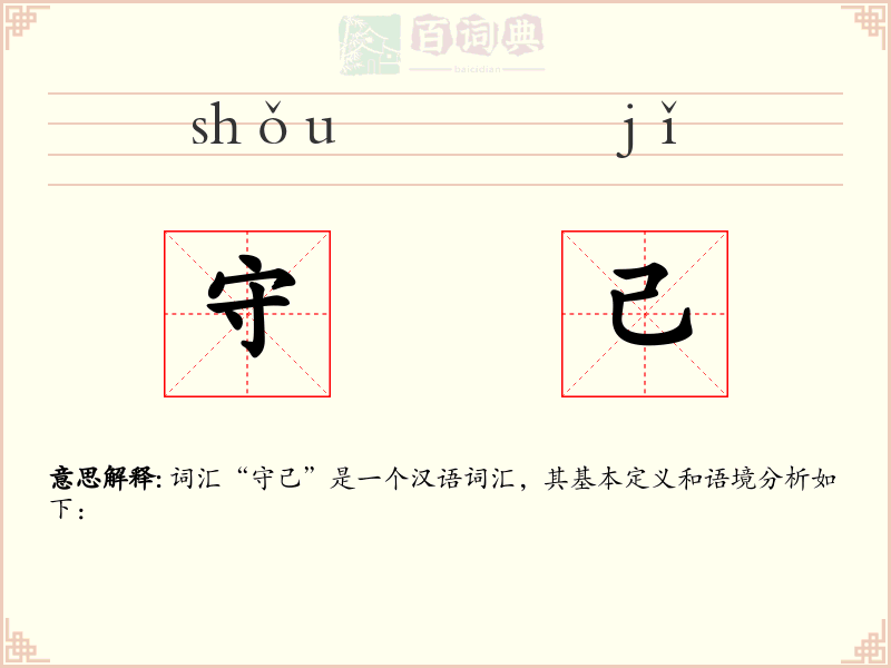 守己
