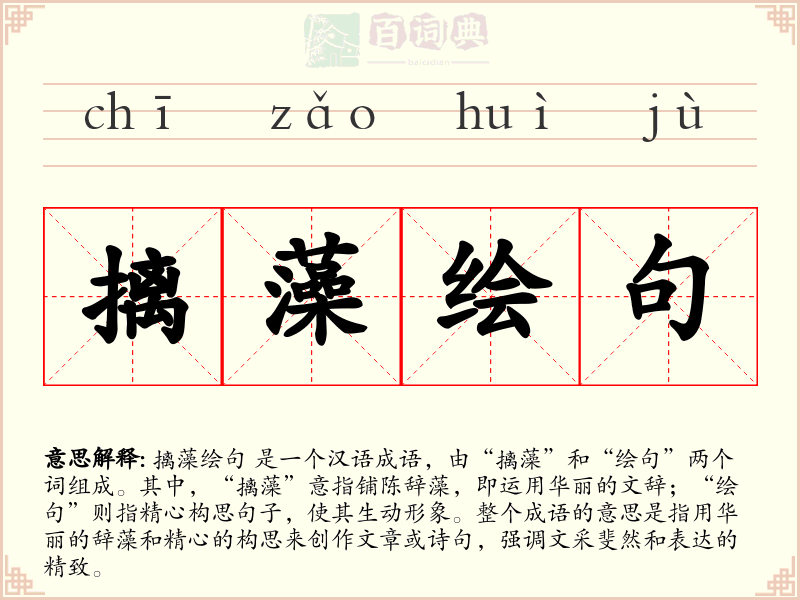 摛藻绘句