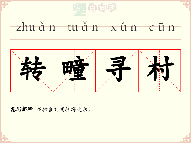 转疃寻村