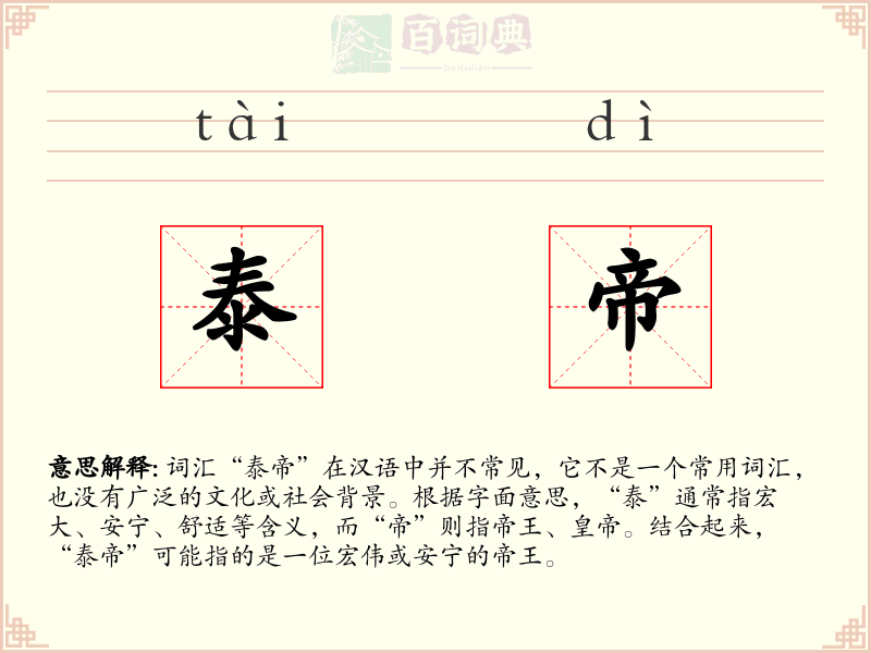 泰帝