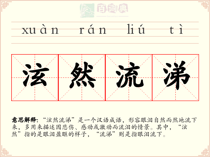 泫然流涕
