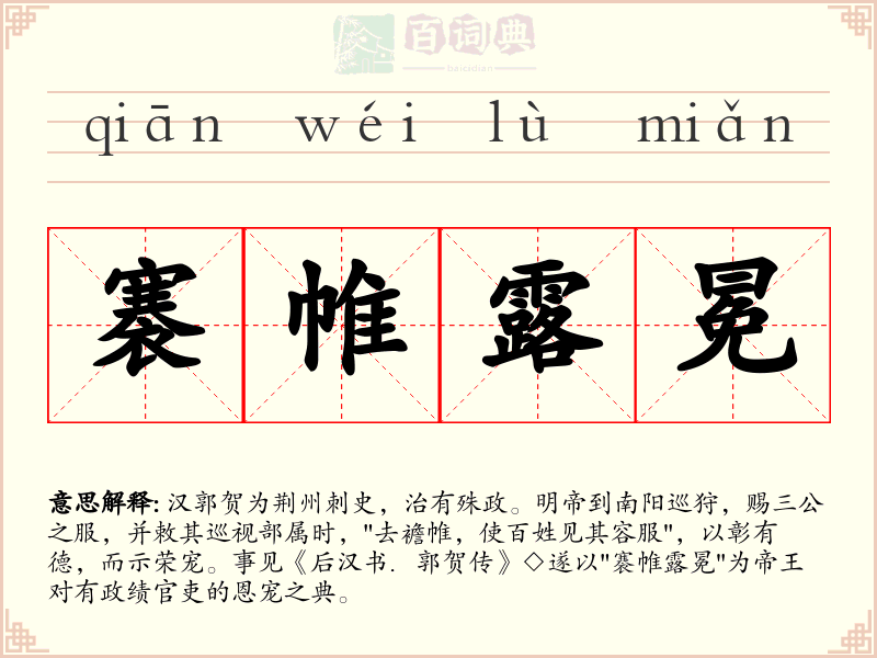 褰帷露冕