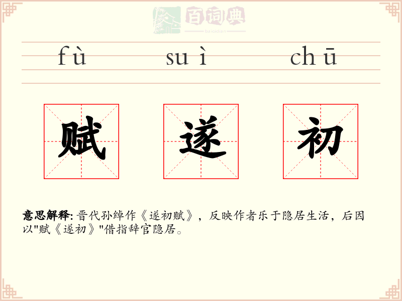 赋遂初