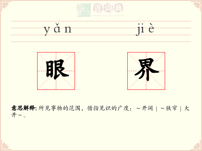 眼界