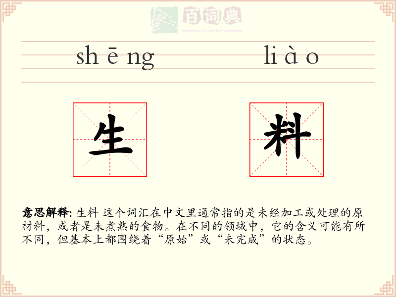 生料