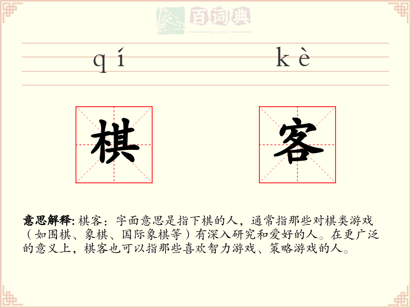 棋客