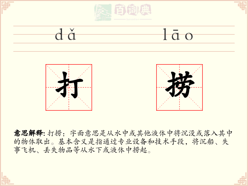 打捞