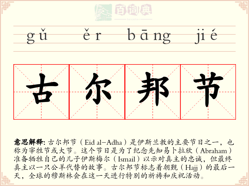 古尔邦节