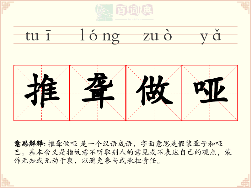 推聋做哑