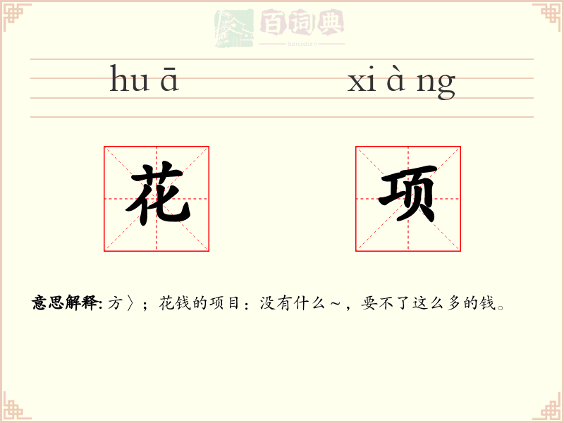 花项