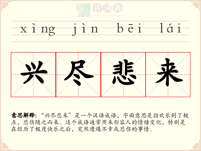 兴尽悲来