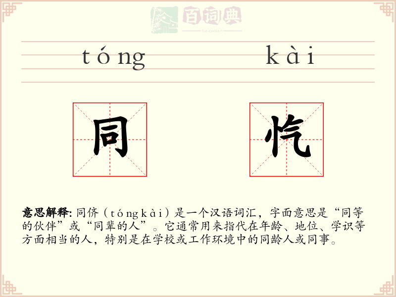 同忾