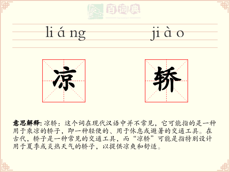 凉轿