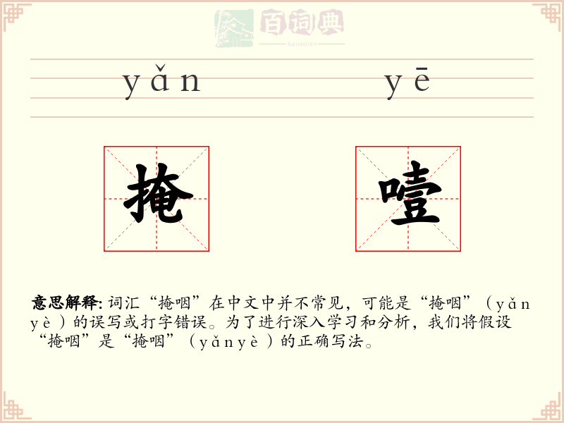 掩噎