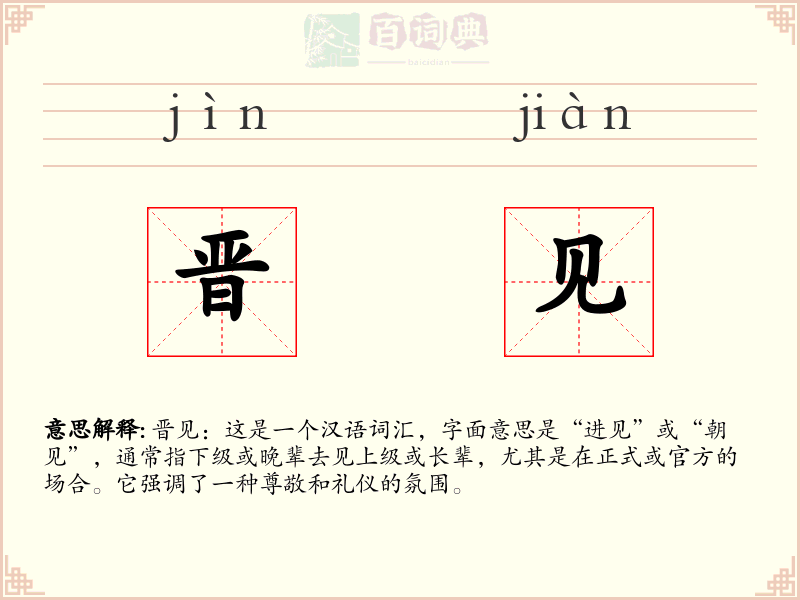 晋见