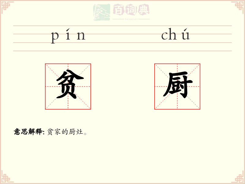 贫厨