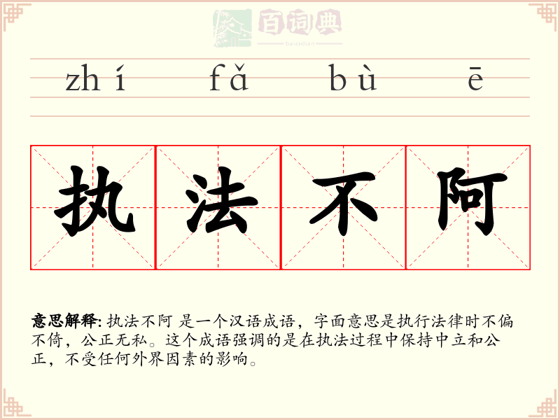 执法不阿