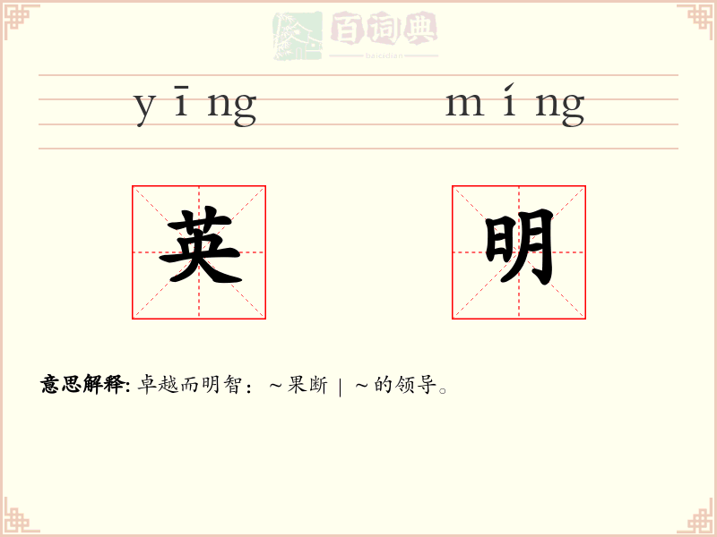 英明