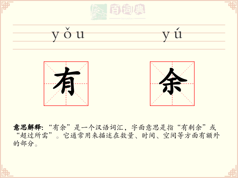 有余