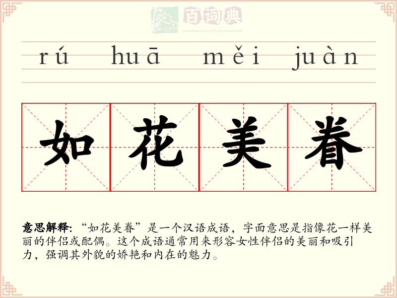 如花美眷