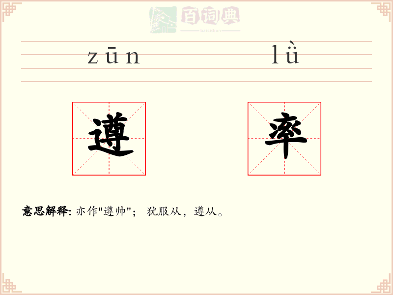 遵率