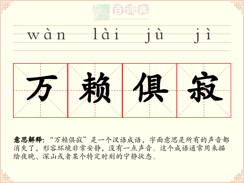 万赖俱寂