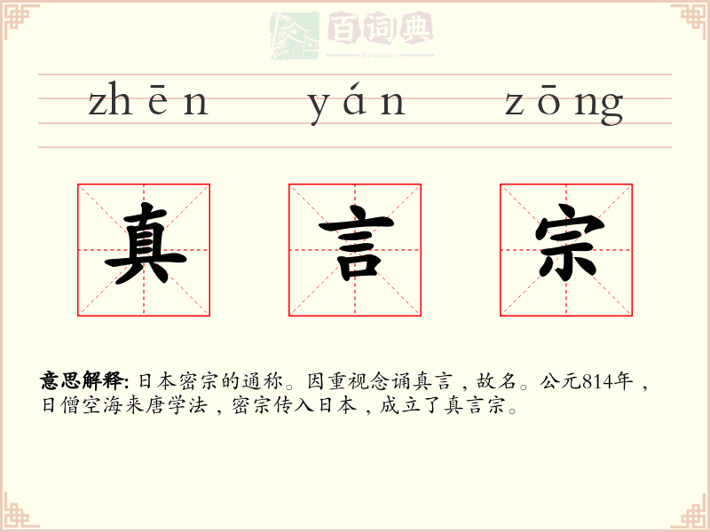真言宗