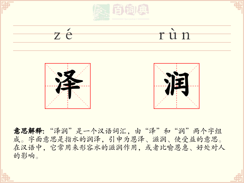 泽润