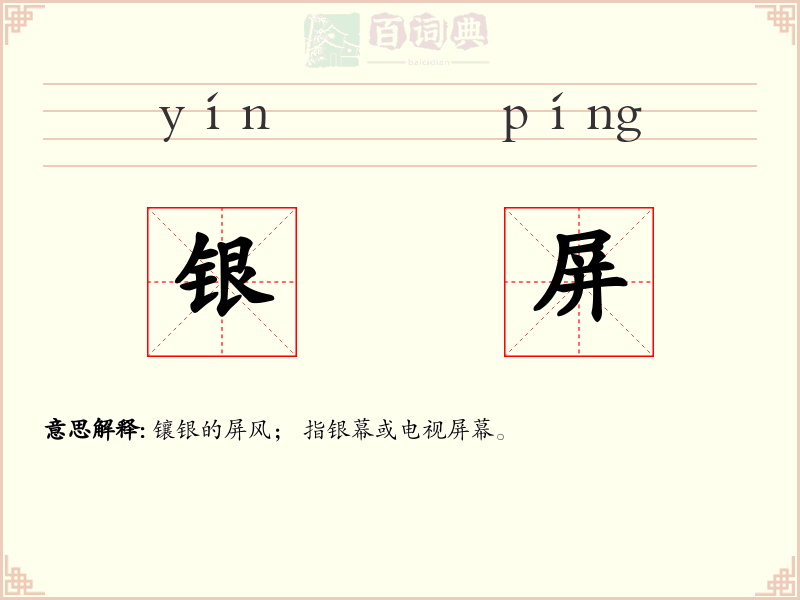 银屏