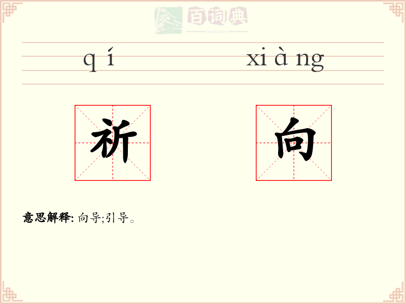 祈向
