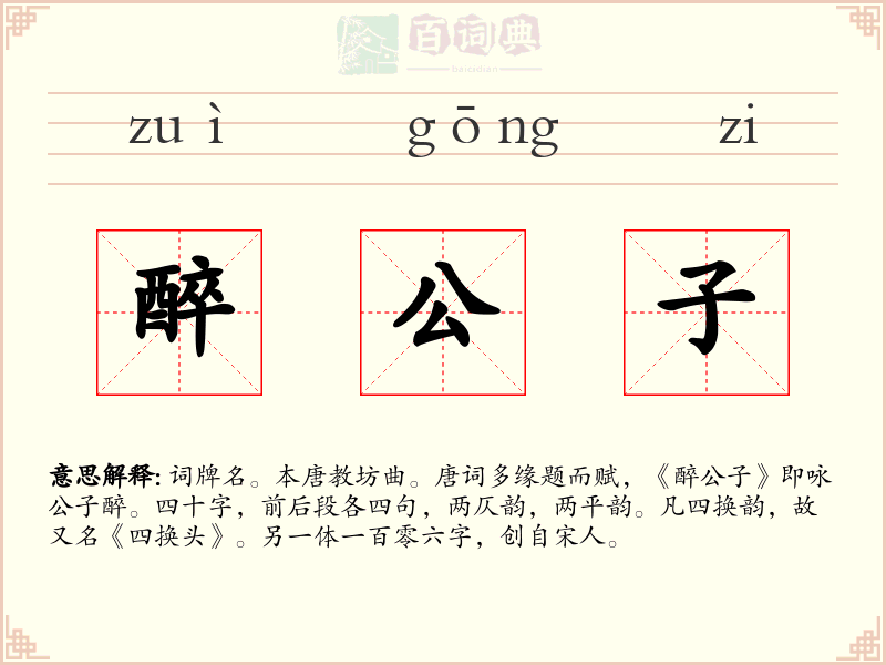 醉公子