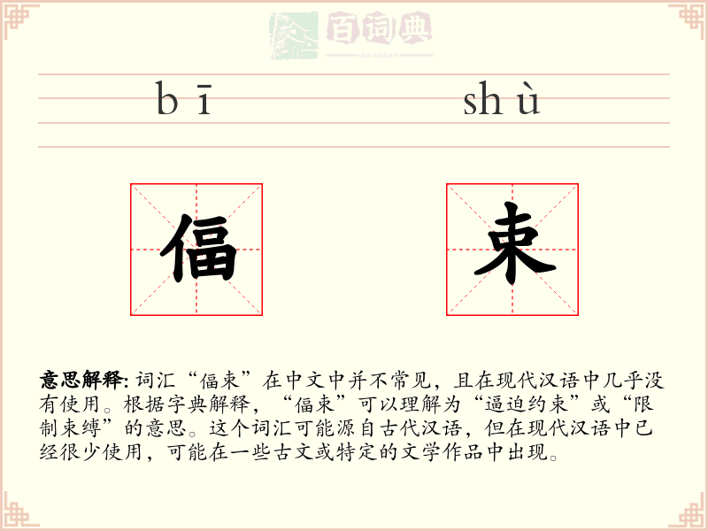 偪束