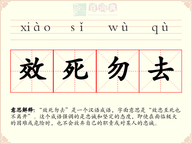 效死勿去