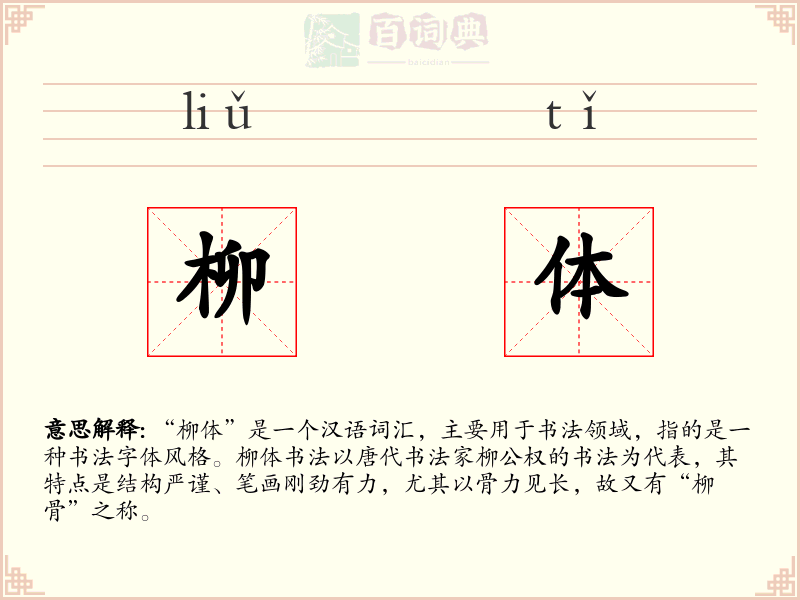 柳体